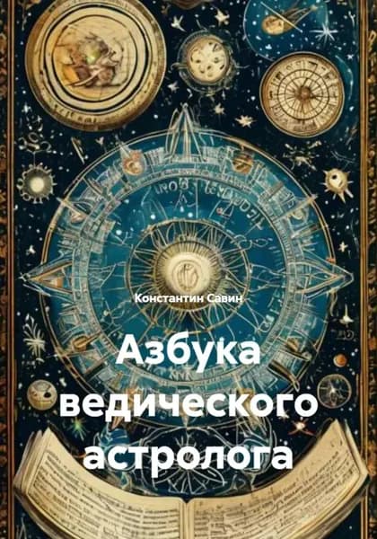 Азбука ведического астролога | Савин Константин Георгиевич | Электронная книга