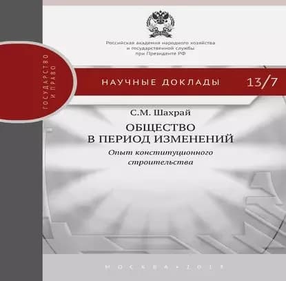 Общество в период изменений. Опыт конституционного строительства | Шахрай Сергей Михайлович | Электронная книга