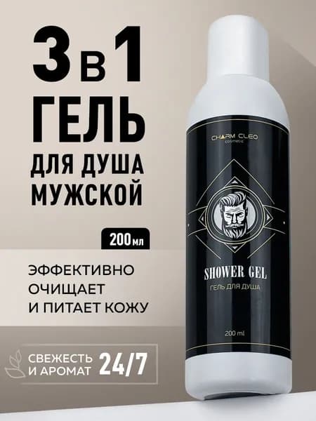 Гель для душа мужской парфюмированный 200 мл свежесть