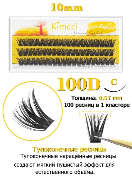 Kimcci 100D Накладные ресницы пучки - объемные и натуральные для идеального взгляда,изгиб C, длина 10мм