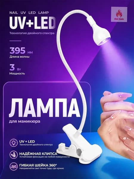 Лампа для маникюра , ультрафиолетовая лампа-фонарик с прищепкой наращивания и полимеризации гель-лака