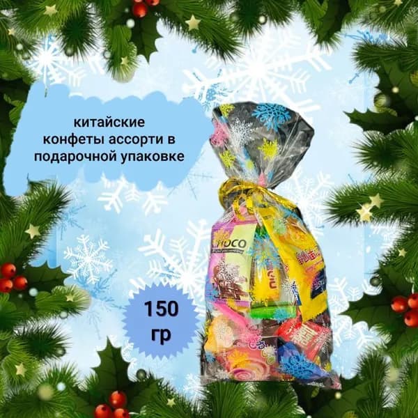 Ассорти китайские конфеты в подарочной новогодней упаковке 150гр.