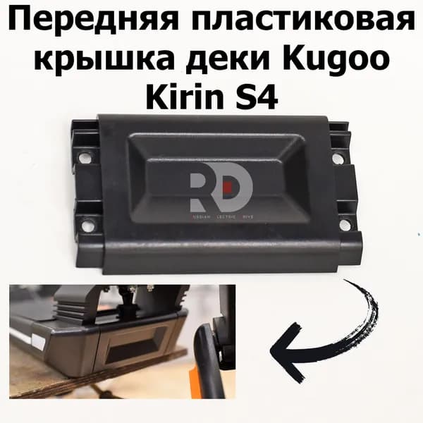 Передняя пластиковая крышка деки Kugoo Kirin S4 Jilong (Куго Кирин С4)