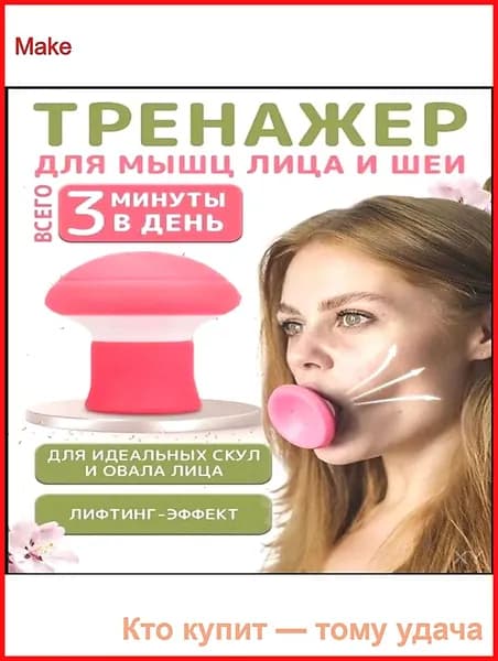Мини-тренажер Тренажер для лица-71d6