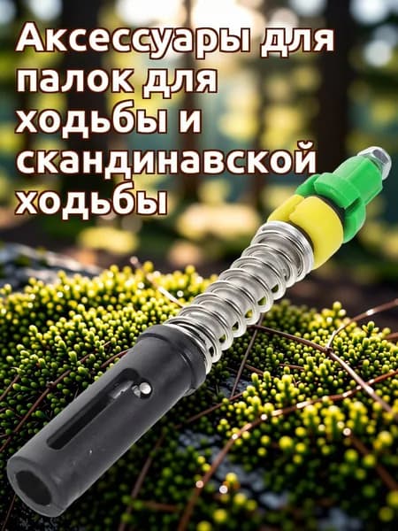 Аксессуары для треккинговых, скандинавских палок