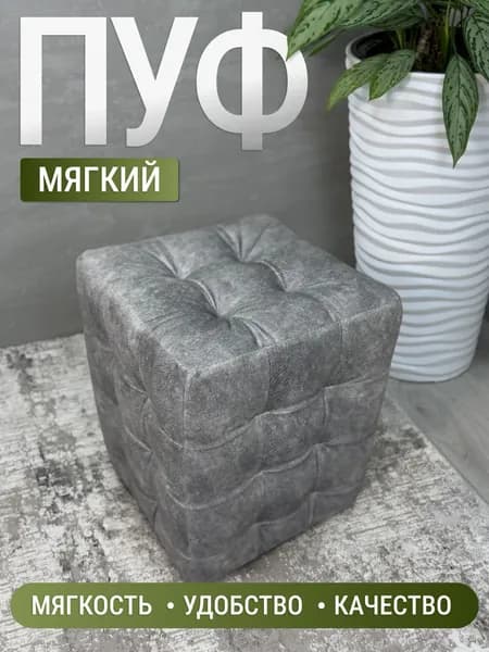 BUDUNOV GROUP Пуфик Модерн Мини 2 ТК Велмарт серый, пуф в прихожую