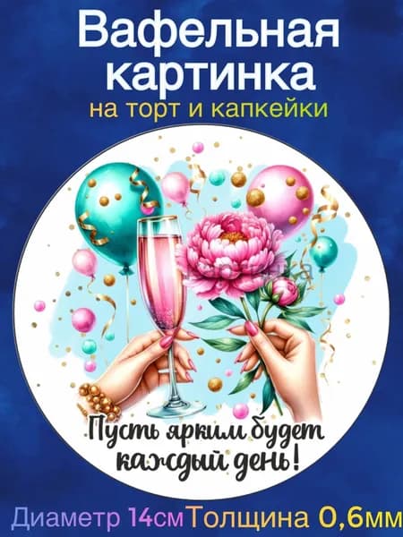 Вафельная картинка "Девушке С Днем Рождения". Сладкая картинка, съедобная печать для декора торта, бенто-торта, украшения пряников и капкейков.