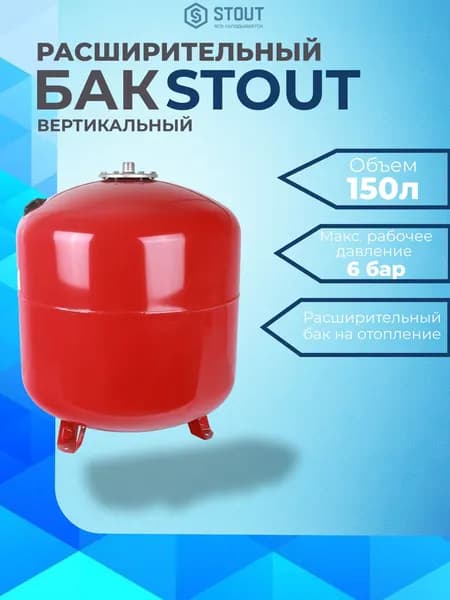 Расширительный бак на отопление 150 литров, цвет красный, STOUT STH-0006-000150