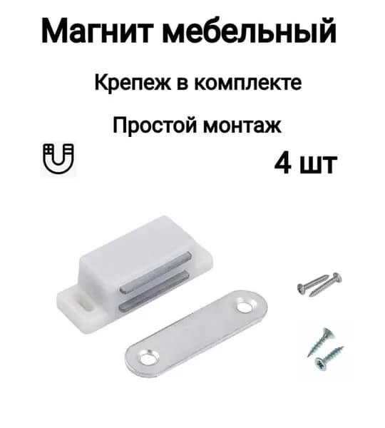 Магнит мебельный для дверей шкафов, ящиков, белый