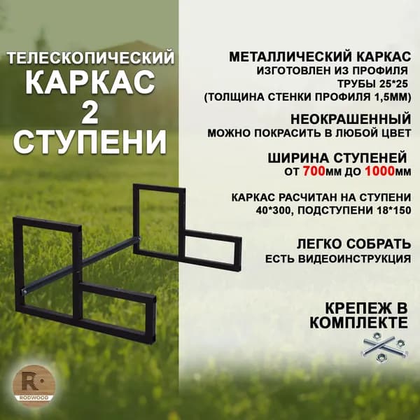 Лестница-крыльцо каркас на 2 ступени (с регулируемой шириной от 700 до 1000мм)