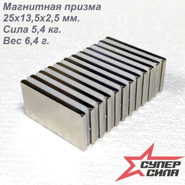 Магнит неодимовый, призма 25х13,5х2,5 лот 12 шт.