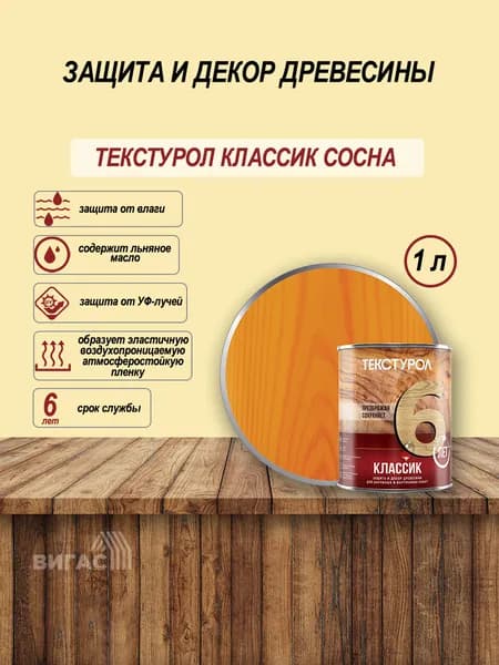 Текстурол классик деревозащитное средство Сосна 1л