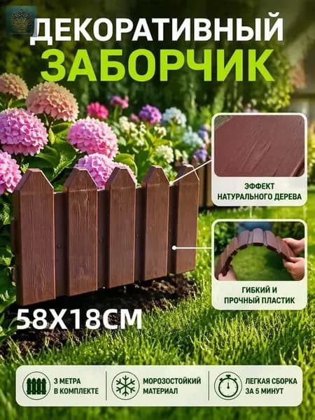 Бордюр садовый
