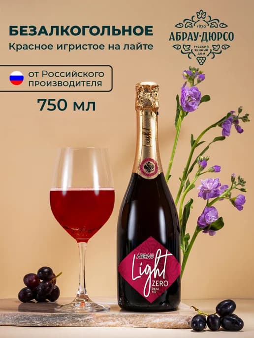 Шампанское газированное безалкогольное Abrau Light red