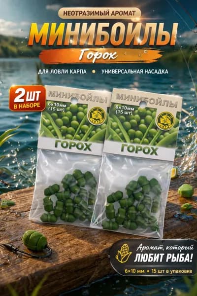 Минибойлы для рыбалки на карпа 6x10 мм, аромат горох, бойлы насадка на волос, 2 упаковки
