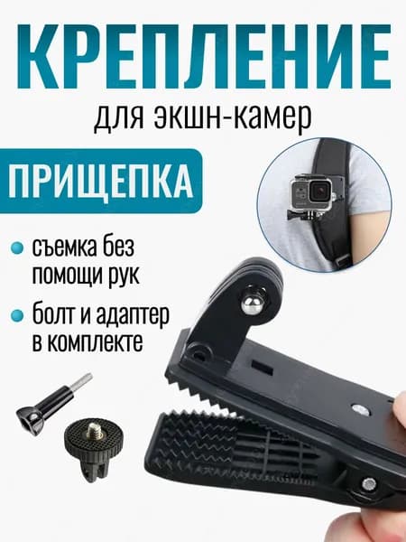 Крепление прищепка аксессуар для экшн-камеры GoPro Eken SjCam Xiaomi Digma