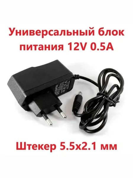 Универсальный блок питания 12V 0.5A DC 6W 5,5x2.1мм AC/DC адаптер. Сетевой адаптер для модемов, роутеров, коммутаторов, камер видеонаблюдения и др. оборудования 6 Ватт