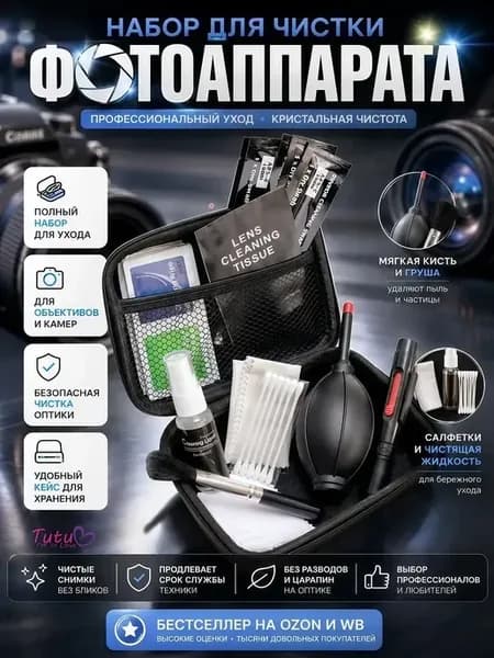 Набор для чистки гаджетов, фотоаппарата, оптики и телефона