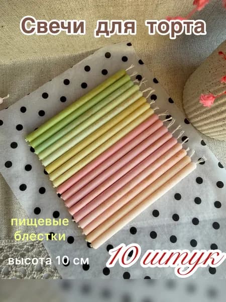 Свечи для торта, бенто свечи 10 шт., цветной микс.