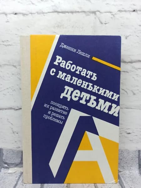 Работать с маленькими детьми | Лешли Дженни