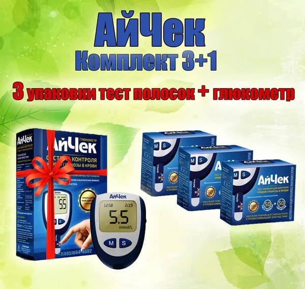 АйЧек/Комплект iCheck 3+1/Тест-полоски 150 штук/Ланцеты 150 штук+Глюкометр в подарок