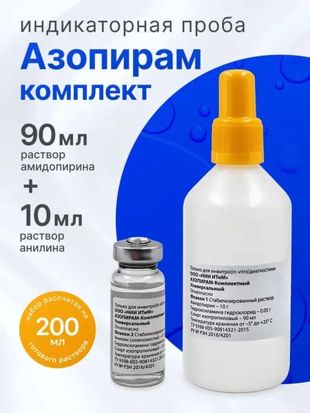 Азопирамовая проба комплект азопирам раствор 100 мл