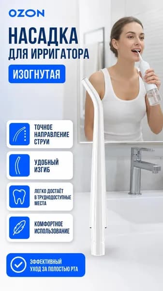 Насадка для ирригатора, стандартная сменная, для портативного очистителя зубов