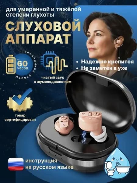 Слуховой аппарат для пожилых / усилитель звука