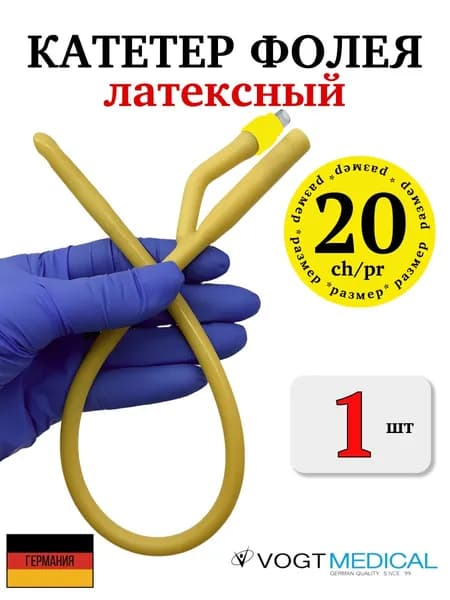Катетеры фолея № 20 (двухходовой) латексные с силиконовым покрытием (Германия). Картеры урологические медицинские 1 шт.