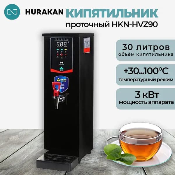Кипятильник проточный 6 литров, 3 кВт, профессиональный, Hurakan HKN-HVZ90 черный