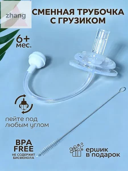 lubby Сменная трубочка к поильнику с грузиком и с ершиком от 6 мес.