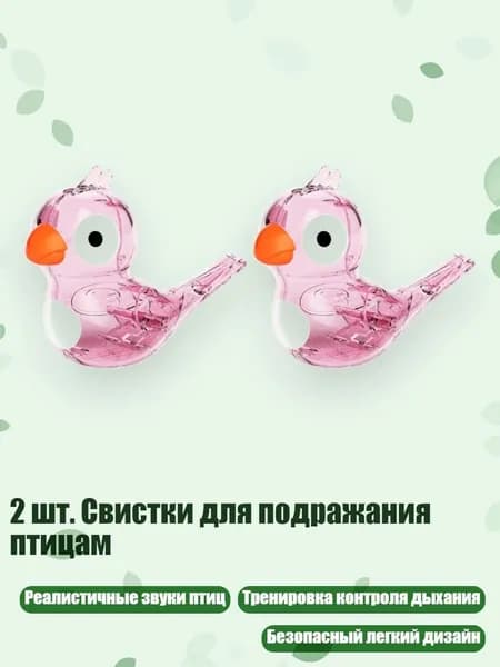 2 шт. Свистки для подражания птицам, Розовый