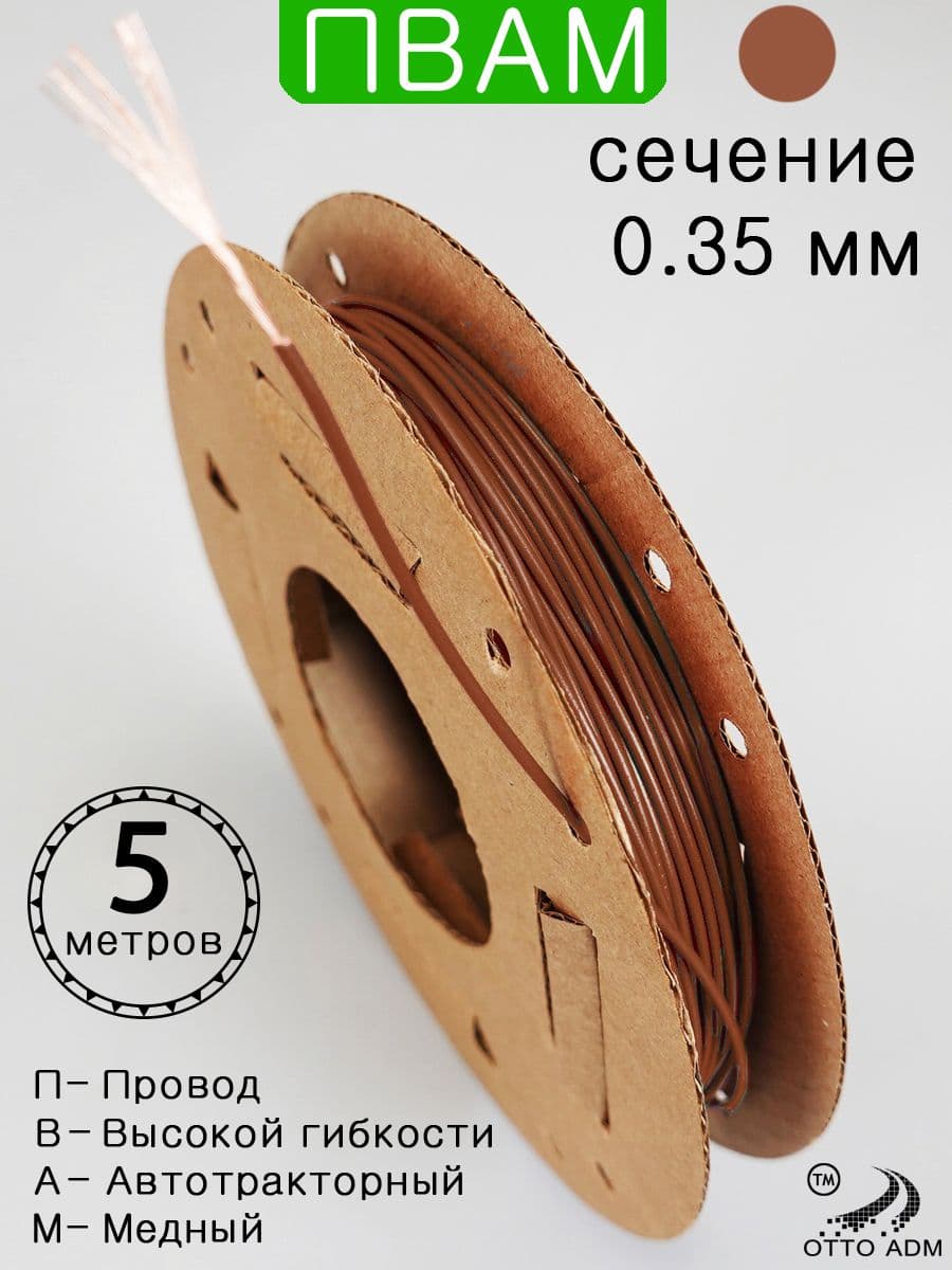 Провод автомобильный на ПВАМ-0.35 (коричневый) 5 метров, Россия, медь