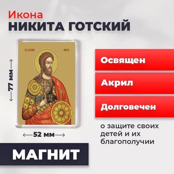 Икона на магните "Великомученик Никита Готский", 77*52 мм