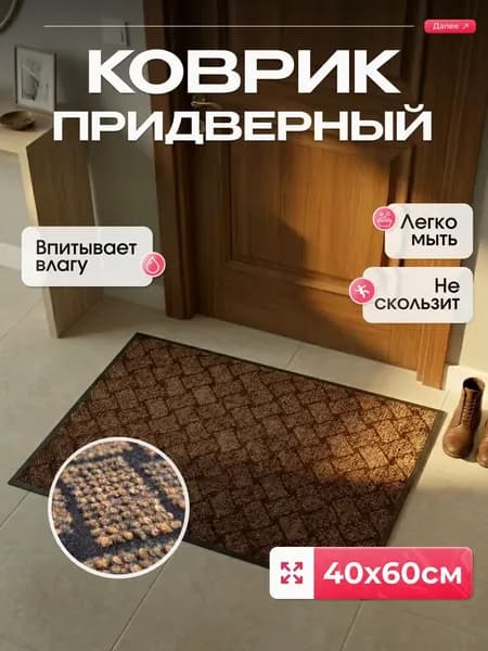 Коврик придверный 40x60 см