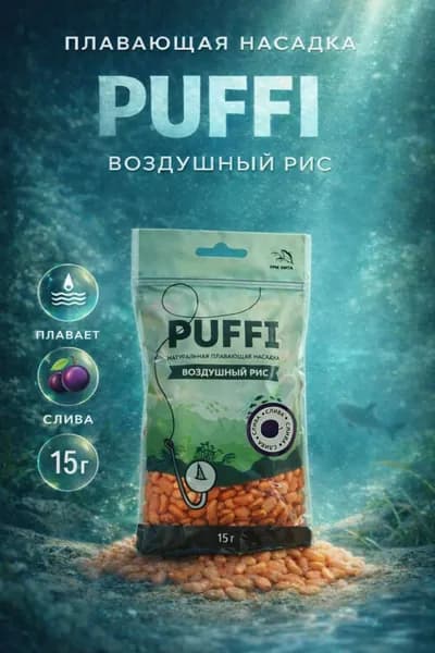 Плавающая насадка PUFFI (ПАФФИ) воздушный рис, Слива, 15г - приманка для рыбалки, карась, карп, фидер, поплавок