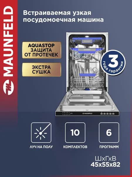 MAUNFELD Посудомоечная машина MLP45230 Light Beam, 45 см встраиваемая, Aqua Stop, 10 комплектов посуды, 6 программ, узкая