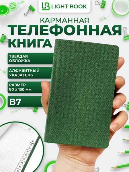 Телефонная книга В7 Light book (13х8 см) карманная, темно-зеленый Твид, алфавитная, белый блок, твердая обложка, 56 листов