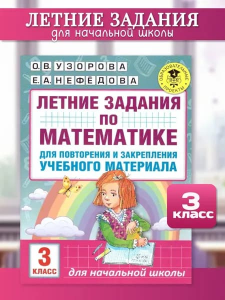 Математика 3 класс. Летние задания для повторения и закрепления учебного материала | Узорова Ольга Васильевна, Нефедова Елена Алексеевна