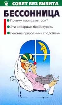 Бессонница