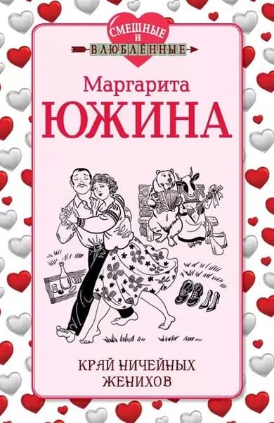 Край ничейных женихов | Южина Маргарита Эдуардовна | Электронная книга