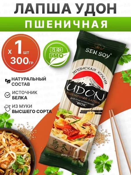 Удон пшеничная лапша натуральная 300гр Sen soy