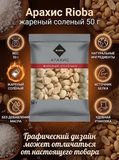 Арахис Rioba жареный соленый 50 г