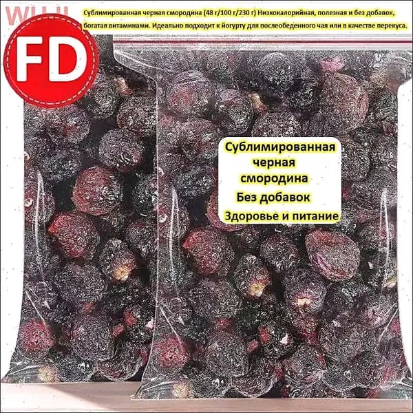 Сублимированная черная смородина (48 г/100 г/230 г) Низкокалорийная, полезная и без добавок, богатая витаминами. Идеально подходит к йогурту для послеобеденного чая или в качестве перекуса.
