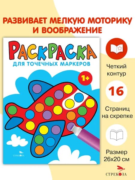 Раскраска для точечных маркеров Самолет Выпуск 6