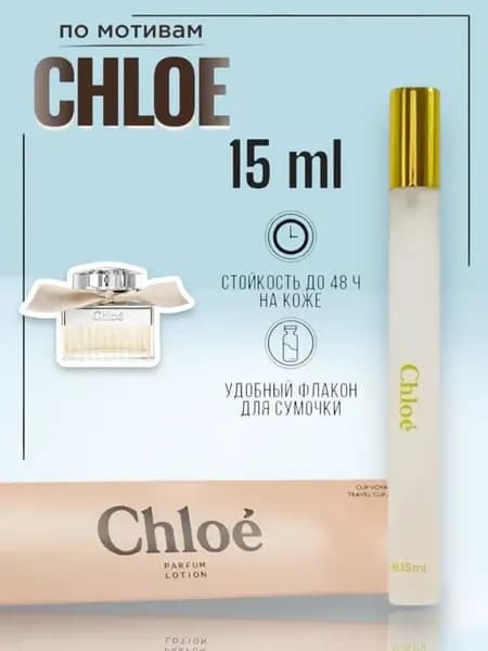 Женские духи Chloe 15мл