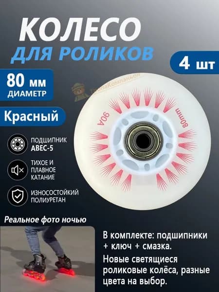 Колёса для роликов 80 мм, светятся в темноте, Красный, ABEC-5