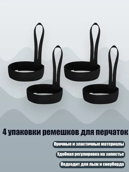 4 упаковки ремешков для перчаток, - Обычный стиль