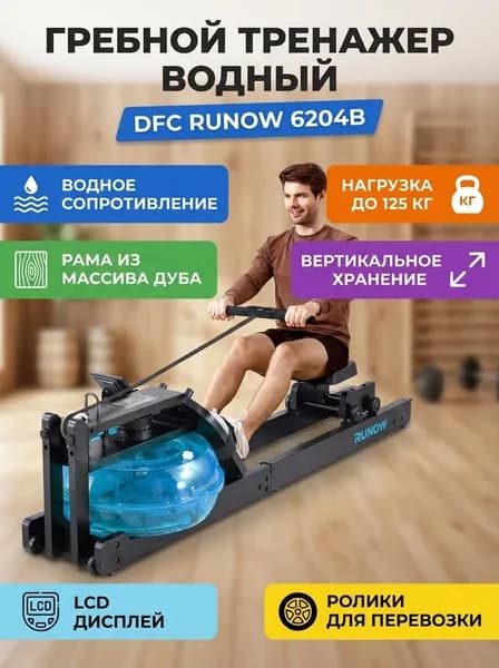 Гребной тренажер DFC 6204B водный складной для дома, рама из дуба, LCD дисплей, 125 кг, 20 л бак, 194 см, с роликами для перевозки, черный