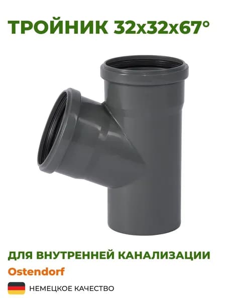 Тройник Ostendorf 32х32х67 серый, канализационный